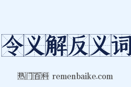 令义解反义词是什么意思的图片